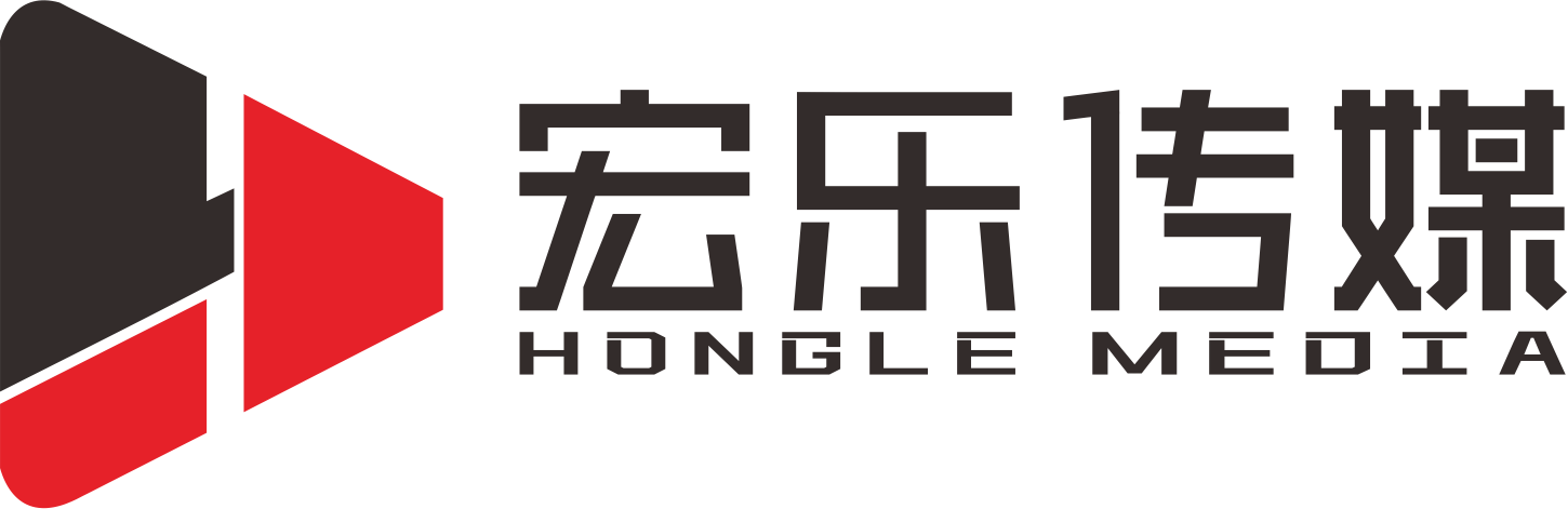 深圳市宏乐传媒有限公司