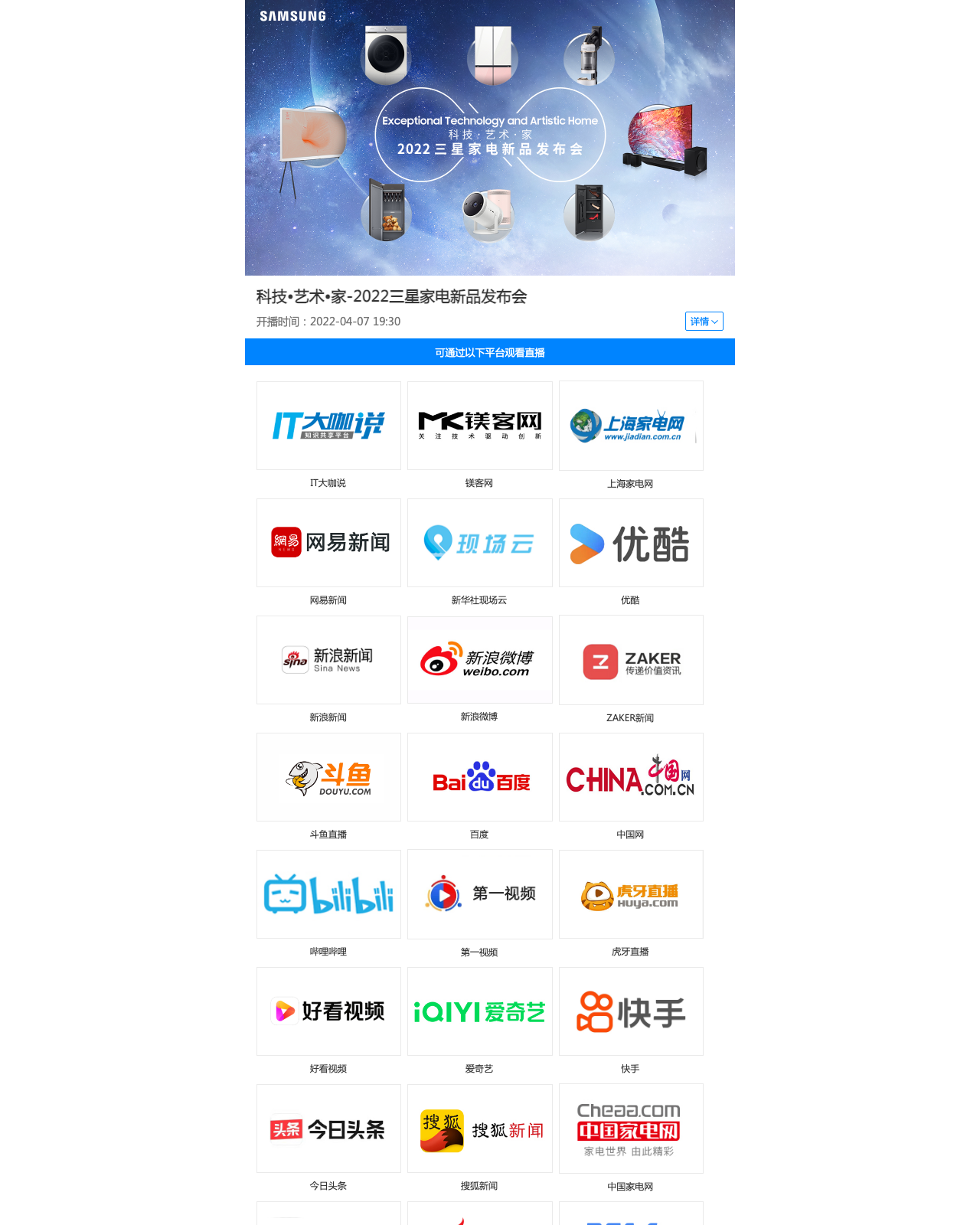科技艺术家2022三星家电新品发布会完整直播分发案例页面长截图