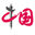 中国网标识