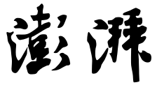 澎湃新闻 logo